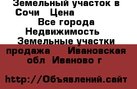 Земельный участок в Сочи › Цена ­ 300 000 - Все города Недвижимость » Земельные участки продажа   . Ивановская обл.,Иваново г.